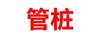 广东管桩厂家